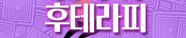 원주[문막] 후 테라피에서 관리사님 모셔요!!!