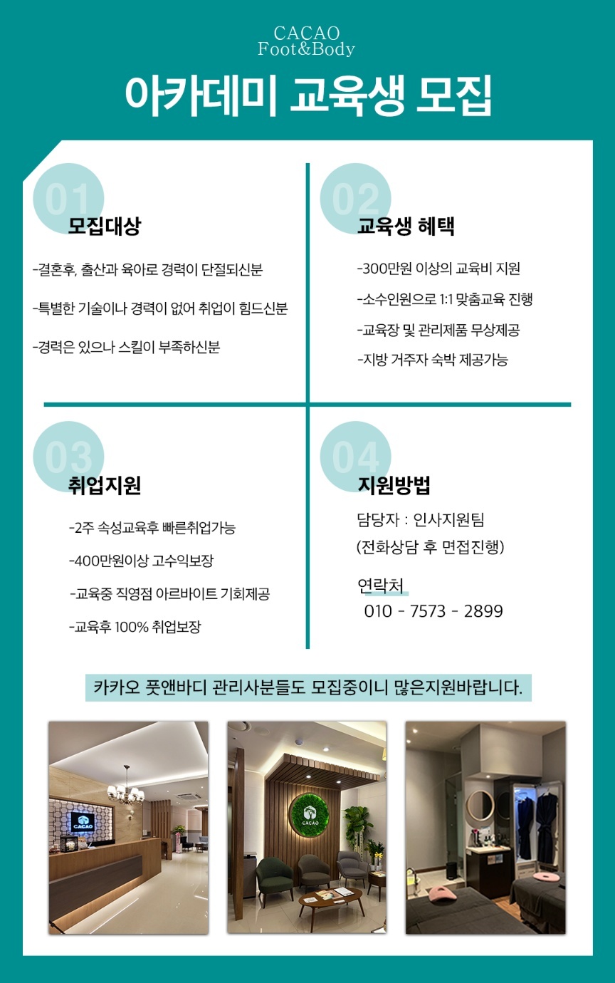 카카오풋앤바디 취업센터에서 교육생을 모집합니다.
