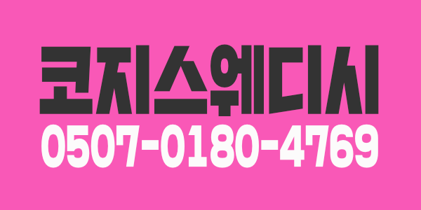1인샵 코지스웨디시