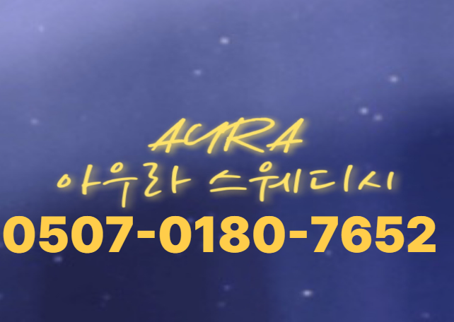 [단일45분16만원]창동 1등 1인샵 아우라스웨디시에서 관리사모집!