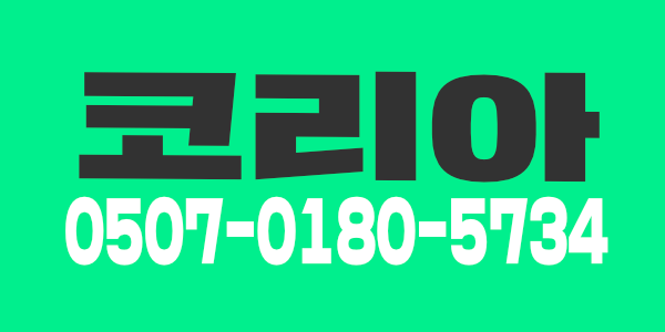 코리아에서 모십니다
