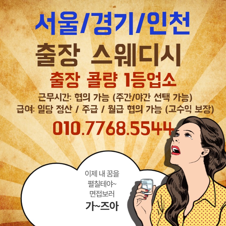 서울/경기/인천 스웨디시 관리사 구인합니다.
