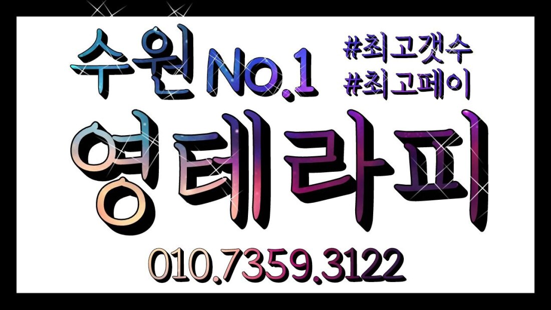 수원영통스웨디시No.1️영테라피️관리사님 모집️스웨디시,당일지급,초보교육,관리사,알바가능,자유출근／주야간／시간자유／마사지