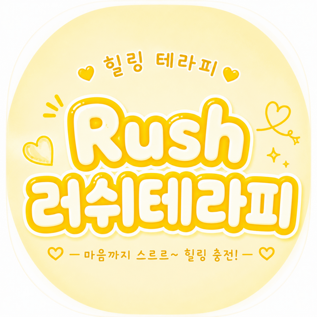 천안 New 오픈 러쉬테라피와 시작을 함께할 관리사모집!!