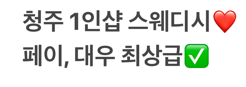 ️전국1인샵스웨디시/페이13
