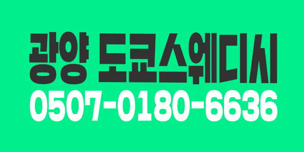 ️광양 도쿄스웨디시️ 여순광 좋습니다 사장이 알아서 할께요