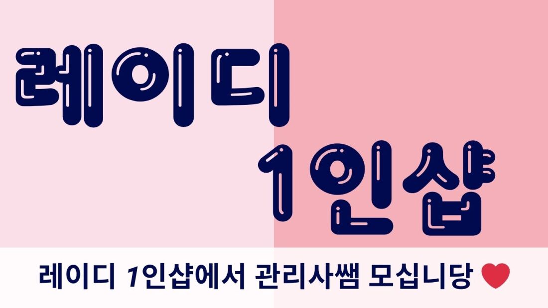 레이디 모십니다! 오셔서 돈만 벌어가실 레이디~