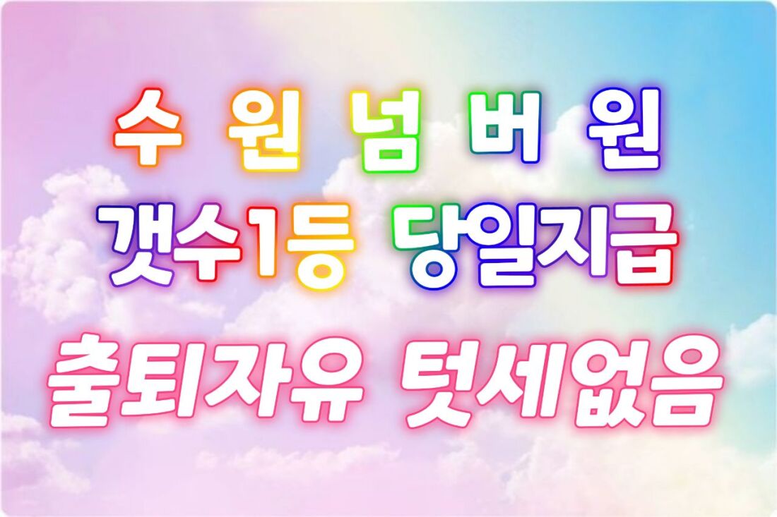 {급구} 신규 리뉴얼  오픈 .. 넘 치는 콜 다 가져 가세요 ㅠㅠㅠ 페이12 부터 최고 페이보장