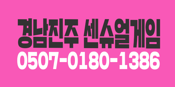 [경남 진주 창원 김해 스웨디시구인] 갯수8-16개 마사지구인 센슈얼게임 블랙관리,당일지급,가게청결,관리사모집,알바가능,주말알바,평일알바,꿀알바,단기알바,일급알바,당일알바