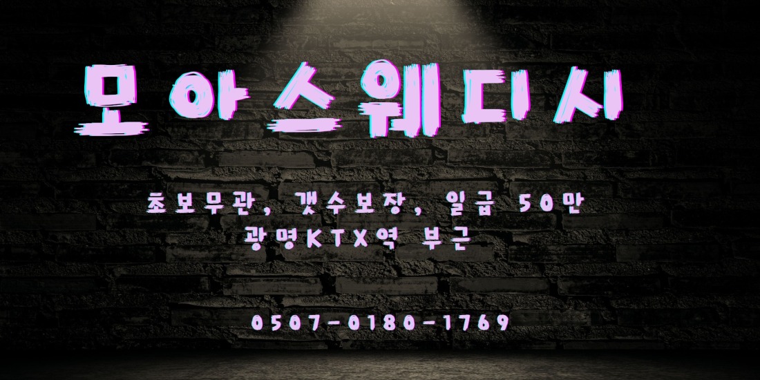 광명 모아스웨디시 관리사 모집해요!!