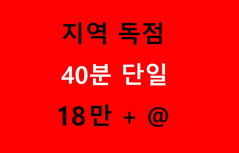 단일 40분 18페이 / 야간 급구 / 소수정예 !! 지역콜 독점 !!  다다닥 가능 !!