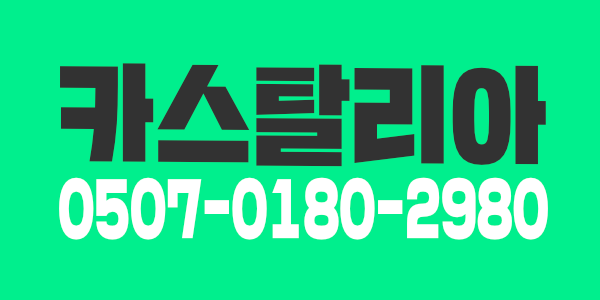 강남 초건전샵 [ 카스탈리아 ] 에서 관리사님을 모집합니다