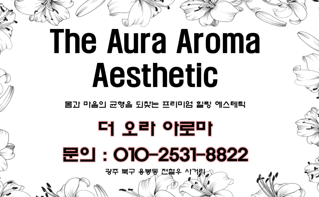 더 오라 아로마에서 함께하실 관리사님 모십니다