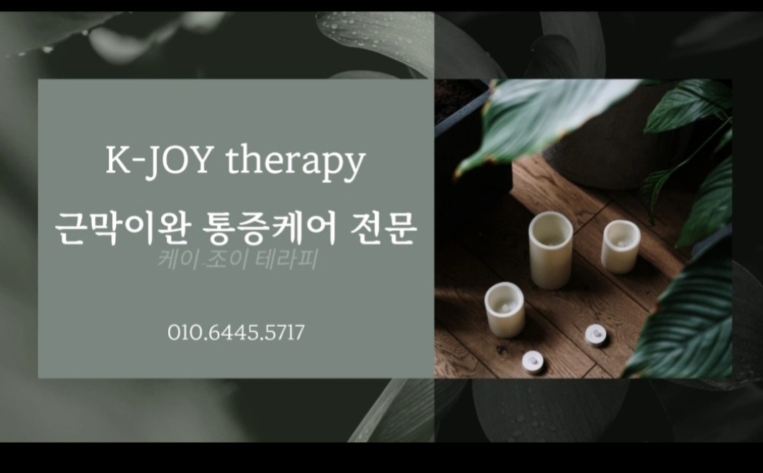 K-JOY 근막관리형 스웨디시