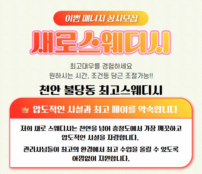 #천안에서 콜갯수 잘나오는 새로스웨디시에서 구인합니다#강아지 돌봄 케어도 가능!