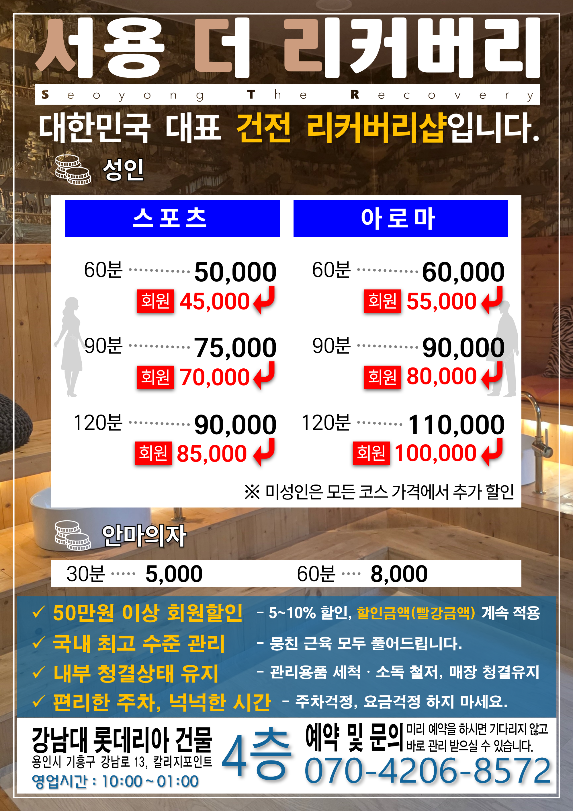 서용 더 리커버리 강남대역점(스포츠, 아로마)