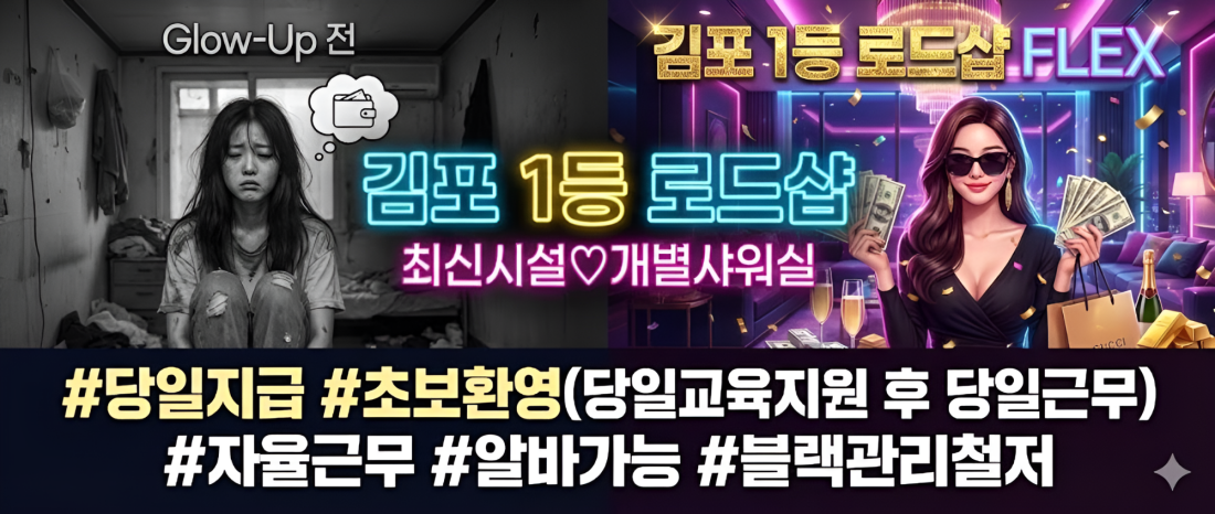 최고13페이⭐️졸업가게⭐️개별샤워실&대기실⭐️상주가능 숙식제공 당일지급 알바가능 초보가능 갯수보장 김포 스웨디시 마사지 관리사구인 밤알바 고액 투잡 당일근무
