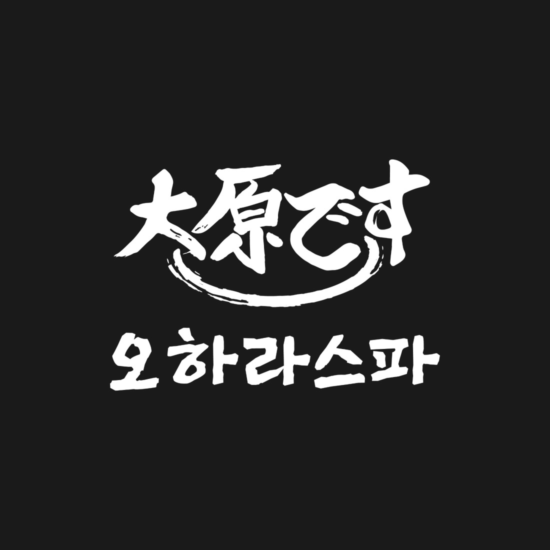 부산 광안/ 창원 상남동/ 김해 내외동 오하라스파에서 관리사님 모집합니다.
