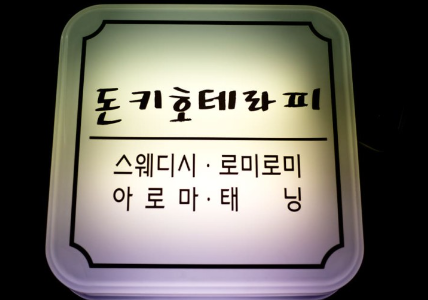 돈키호테에서 즐겁게 일할 관리사님 구합니다