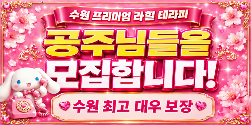 [수원] 라힐 누구나 오고싶어하는 그곳!
