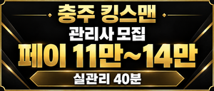 [급구]충주 킹스맨에서 관리사 분들을 모십니다(11~14)