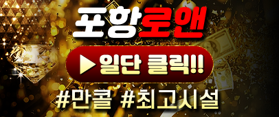 포항 지역내최고시설, 최다콜수 망설이지마세요