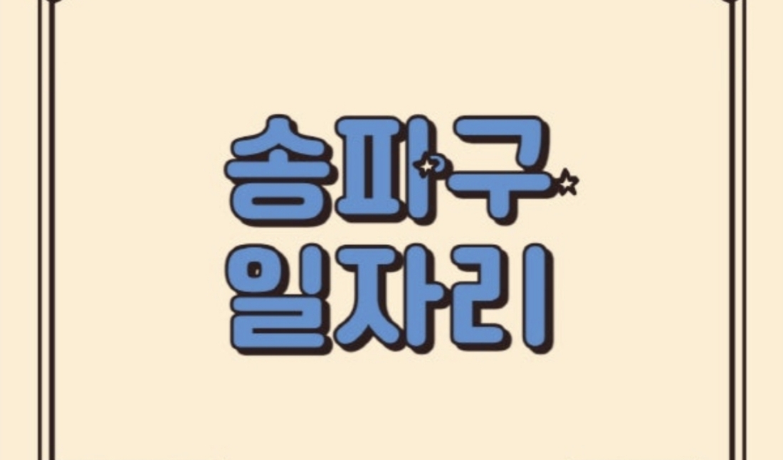 송파Top 야간에 같이 일해용~