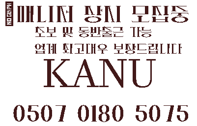 수원에서 콜이 가장  잘 터지는 인계동 1인샵 카누KANU 에서 관리사쌤들을 모십니다