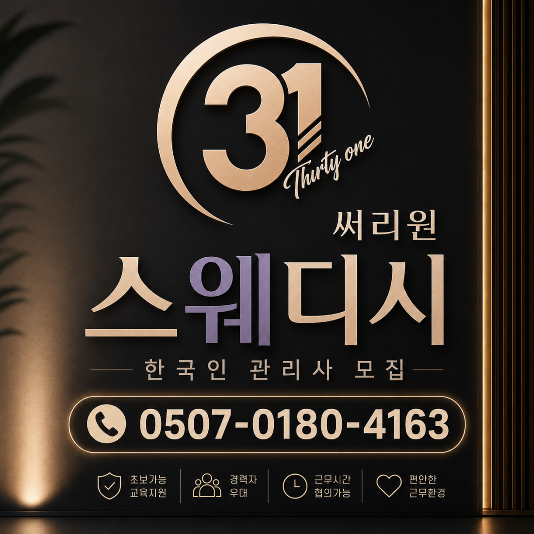 춘천 복지 갯수  페이'1위'  함께 근무하실 관리사님 모집합니다