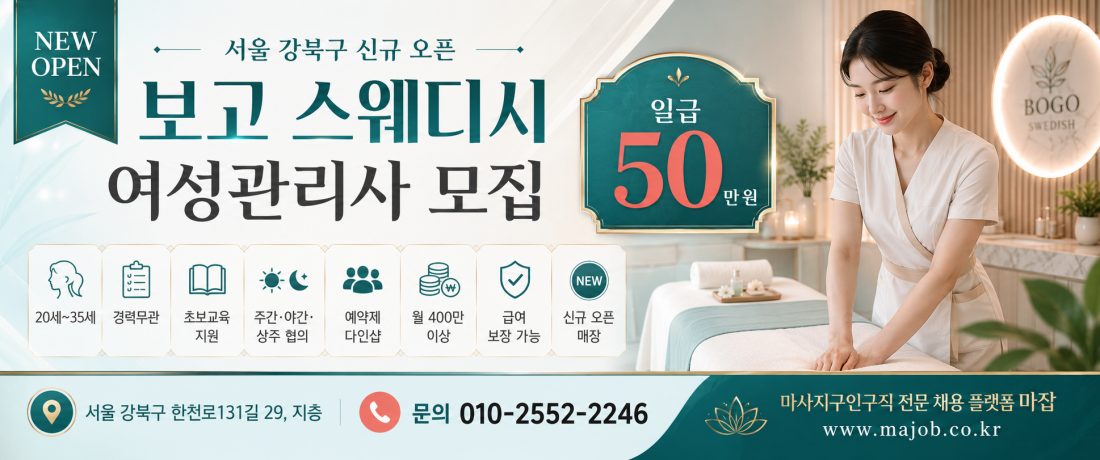 서울 강북구 보고 스웨디시 여성관리사 모집｜일급 50만·월 400만 이상·주간·야간·상주근무