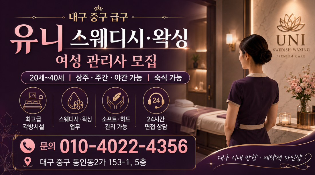 대구 중구 마사지구인구직 급구｜동인동 유니 스웨디시·왁싱 최고급 각방시설 여성 관리사 모집