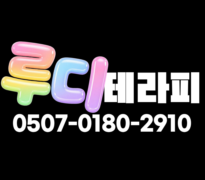 ⭐NEW⭐ 천안불당동 NO.1로드샵루디테라피에서 관리사님구합니다.