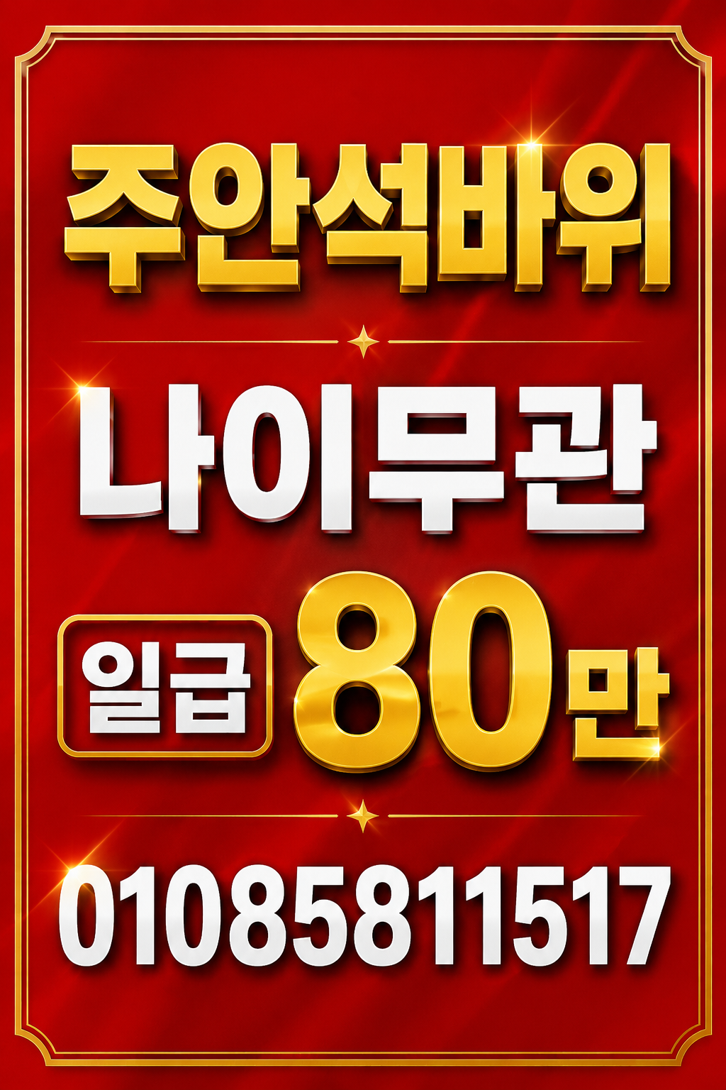 주안석바위바빠요원하는시간대가능친구동반환영최고대우