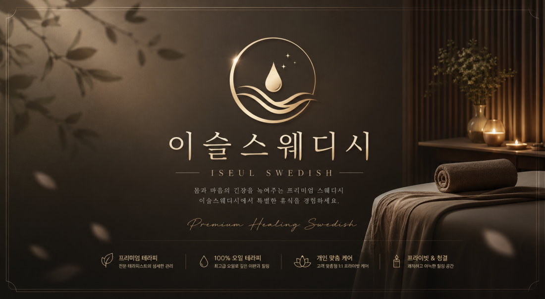 강남 1인샵 이슬스웨디시에서 함께일할 관리사 모집중!