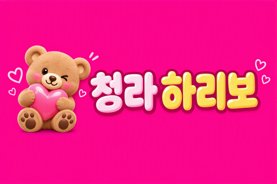 🐻청라 하리보와 함께할 공주님 구합니다🐻
